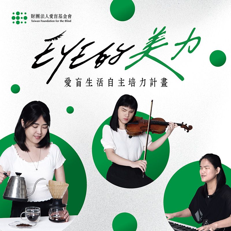 【EYE的美力】愛盲生活自主培力計畫