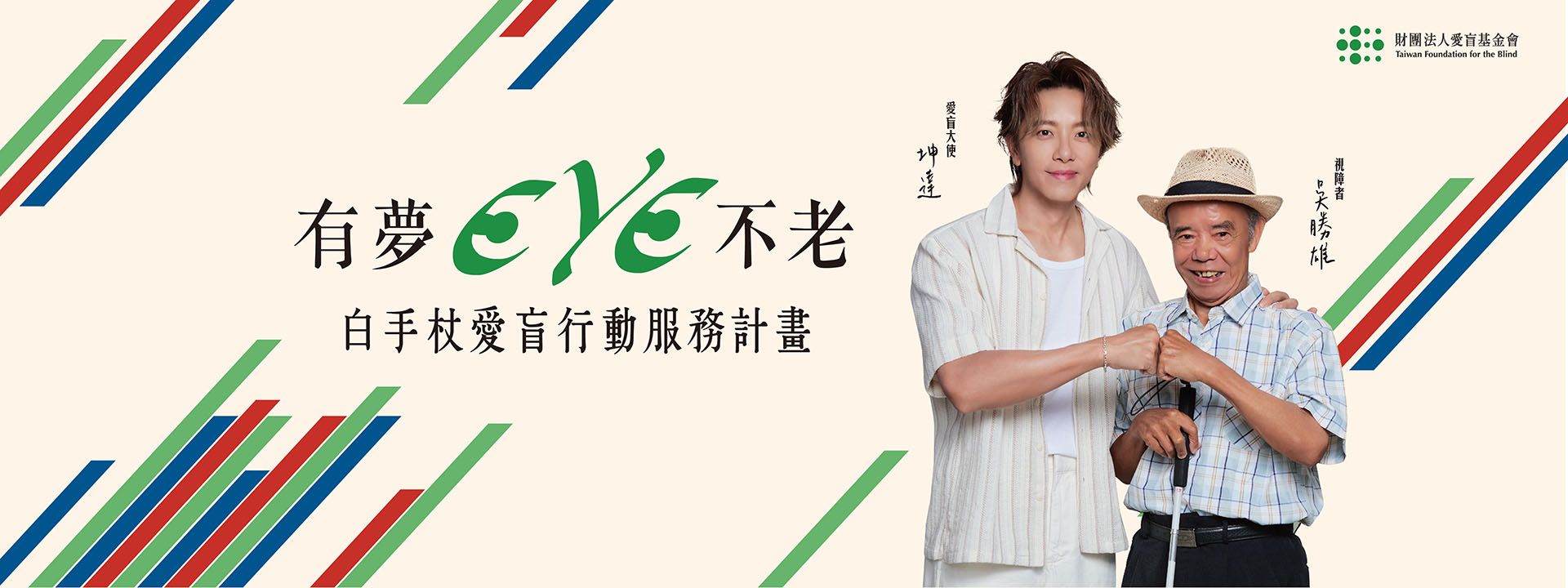 【有夢EYE不老】白手杖愛盲行動服務計畫