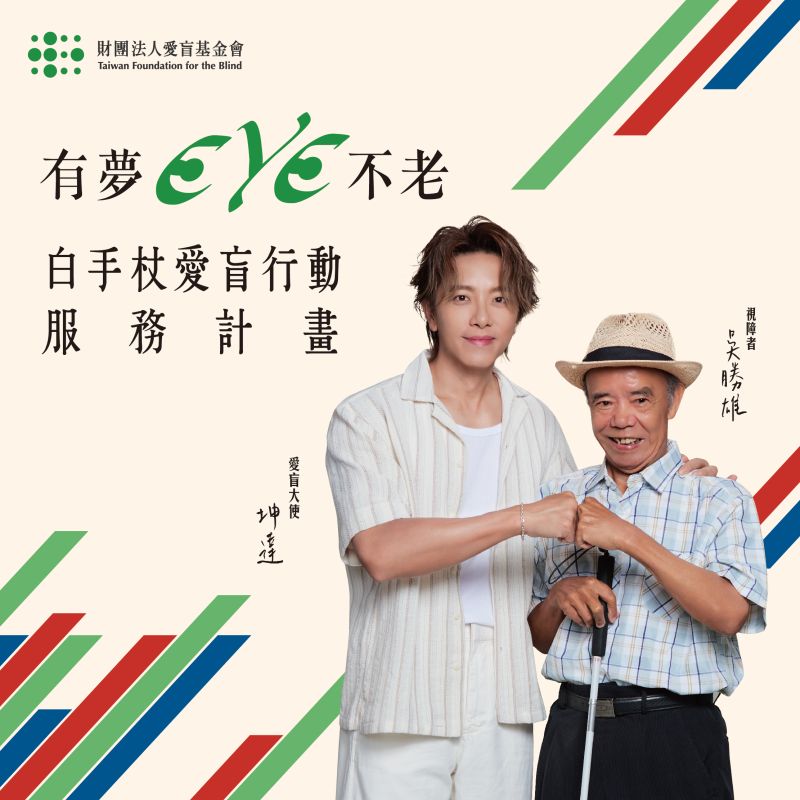 【有夢EYE不老】白手杖愛盲行動服務計畫