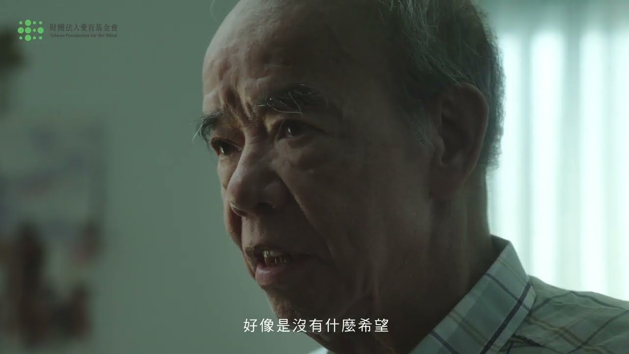 2025愛盲基金會_吳爺爺的第3個願望