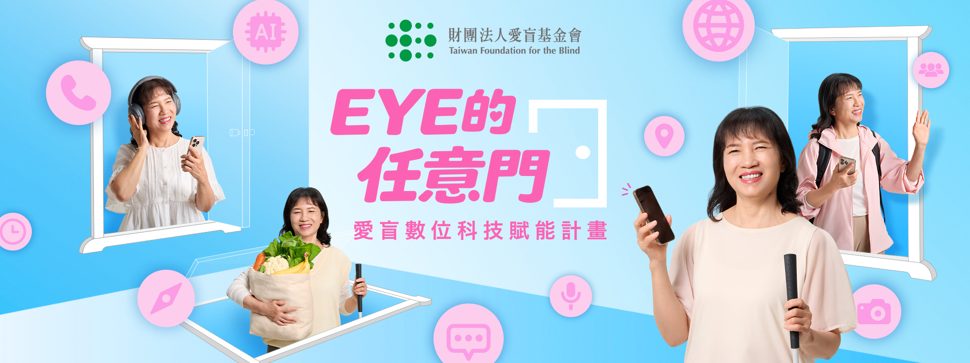【EYE的任意門】愛盲數位科技賦能計畫