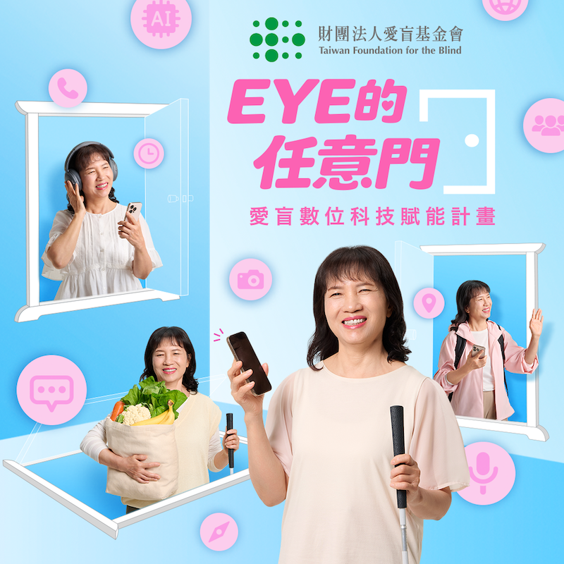 【EYE的任意門】愛盲數位科技賦能計畫