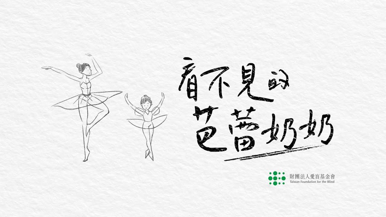 2023愛盲基金會_看不見的芭蕾奶奶