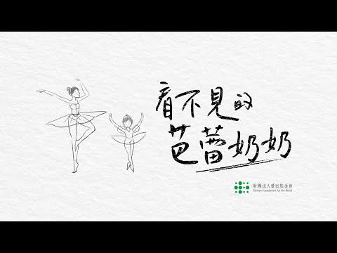 2023愛盲基金會_看不見的芭蕾奶奶