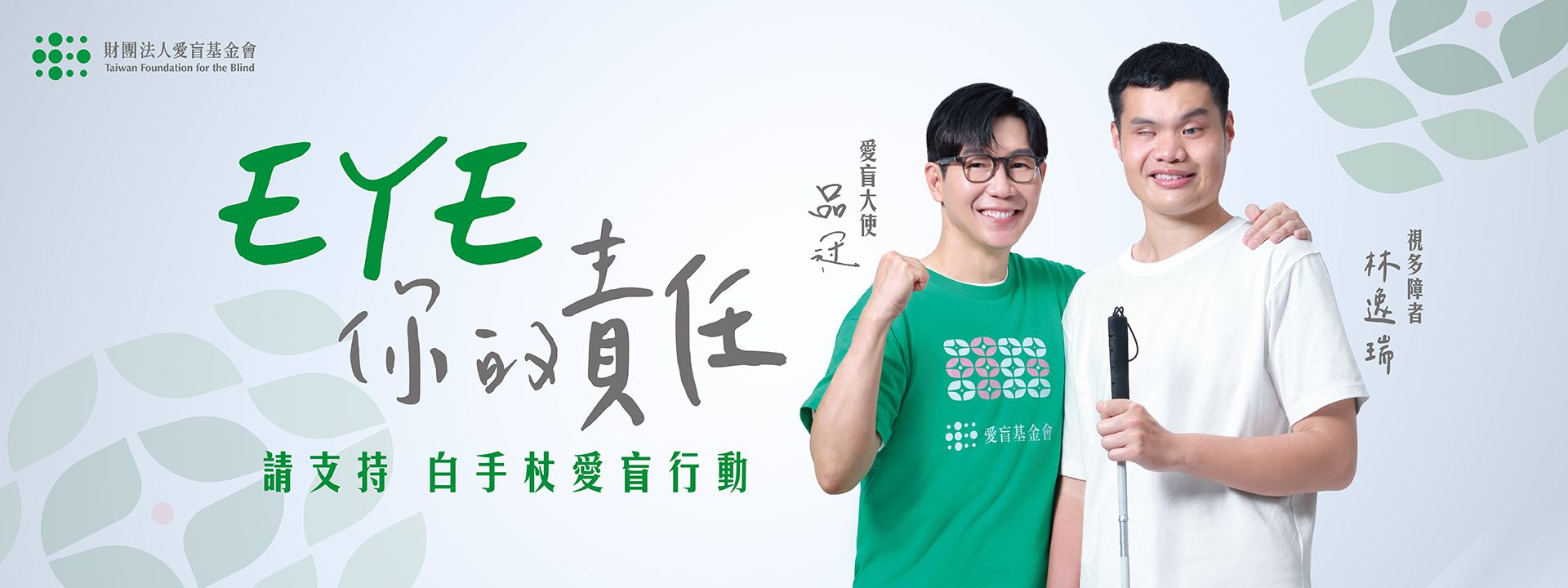 EYE你的責任-白手杖愛盲行動服務計畫
