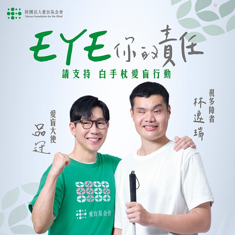 EYE你的責任-白手杖愛盲行動服務計畫