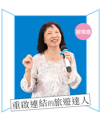 視障者碧珠姐-重啟連結的旅遊達人