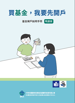 【投信投顧公會】買基金，我要先開戶—基金開戶說明手冊易讀版
