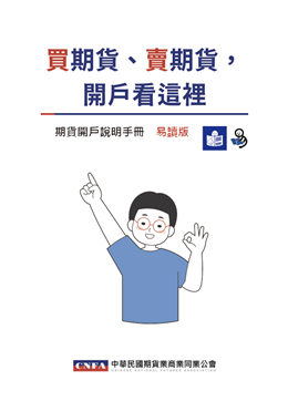 買期貨、賣期貨，開戶看這裡