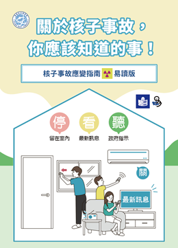 核能安全委員會 關於核子事故，你應該知道的事