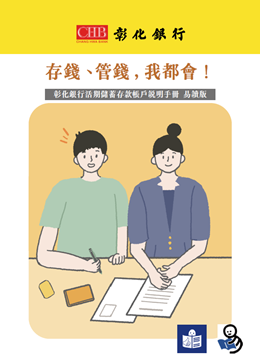 彰化銀行_存錢、管錢，我都會！