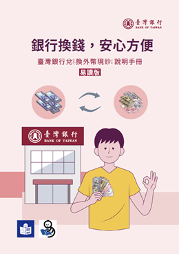 臺灣銀行國際部 銀行換錢，安心方便