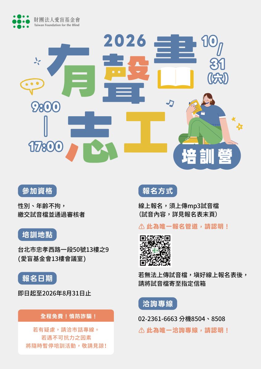 2026愛盲基金會‧有聲書志工培訓營‧秋季班