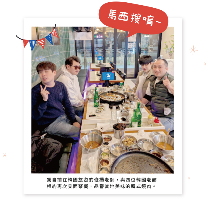 獨自前往韓國旅遊的俊揚老師，與四位韓國老師相約再次見面聚餐，品嘗當地美味的韓式燒肉。
