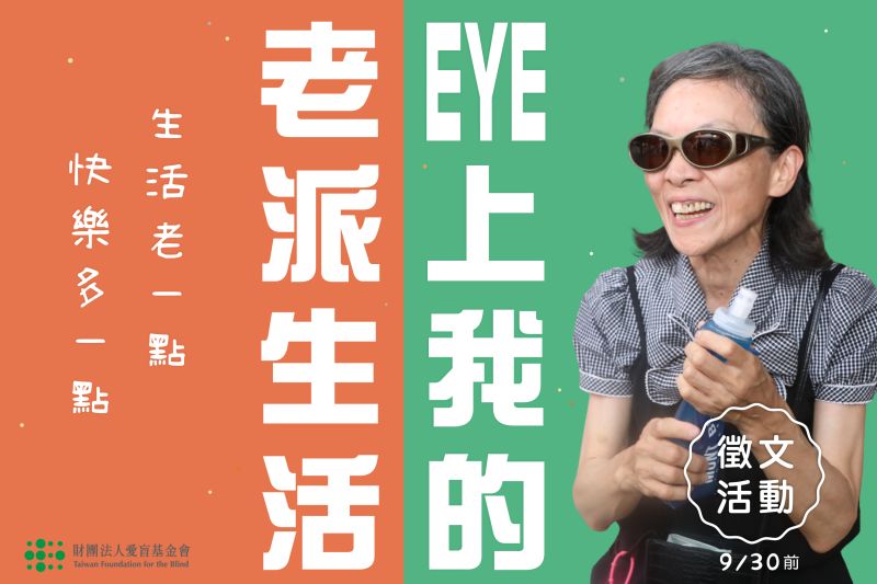 2025-06【徵文開跑】 EYE上我的老派生活封面圖