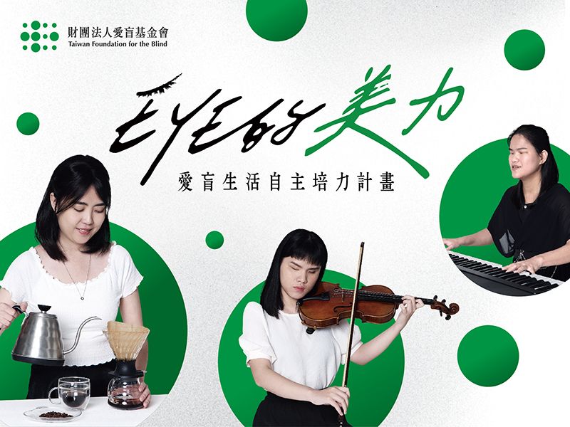 2025-06 EYE的美力-愛盲生活自主培力計畫封面圖