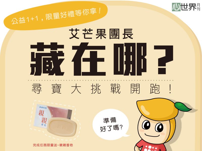 2025-07 艾芒果團長藏在哪？尋寶大挑戰開跑！封面圖