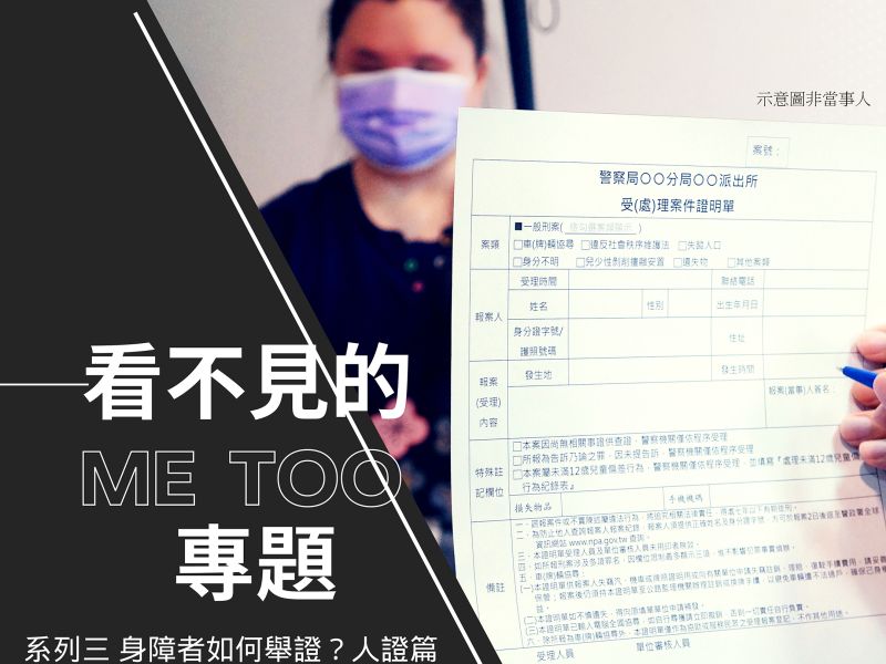2024-01 (心專題)看不見的 #MeToo專題｜系列三 身障者如何舉證？人證篇封面圖