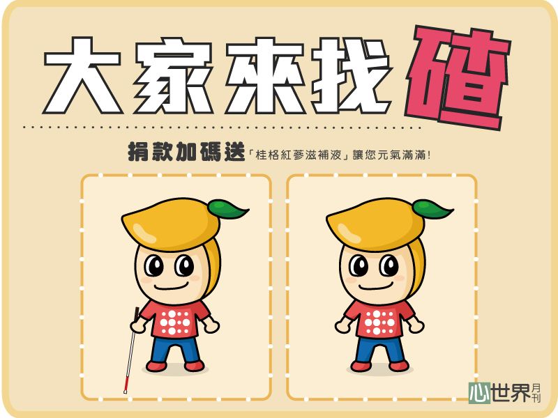 2026-02大家來找碴 眼力大挑戰！月刊限定公益好禮～封面圖