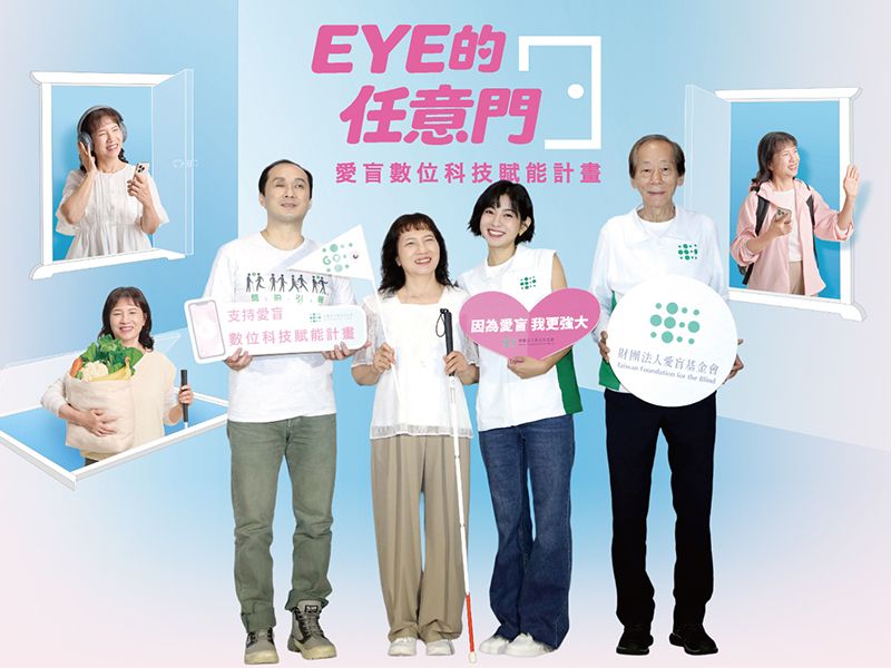 2026-06  (心成果)EYE的任意門—數位科技賦能計畫 陪伴視障朋友擁抱數位生活 重拾自信與自主能力封面圖