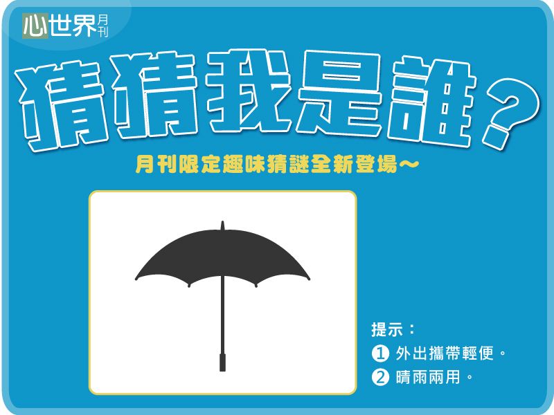 2026-06 讀者互動 猜猜我是誰?封面圖