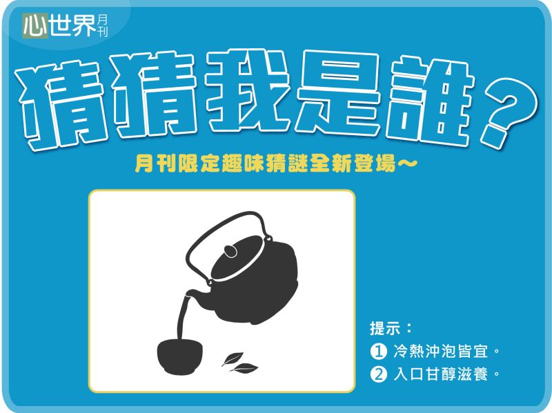 2026-07 讀者互動 猜猜我是誰?封面圖