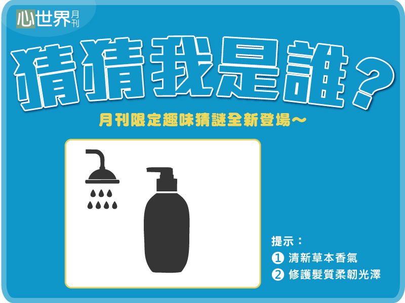 2026-08 讀者互動 猜猜我是誰?封面圖