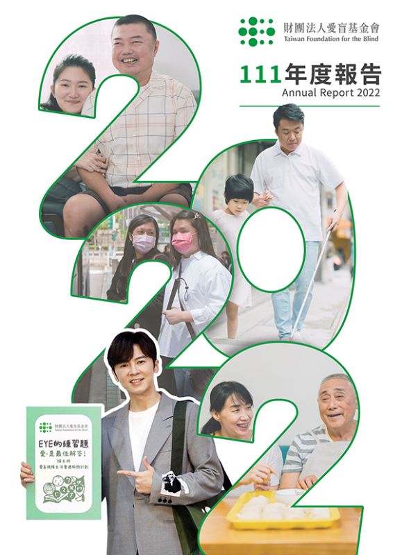 2022年愛盲年報