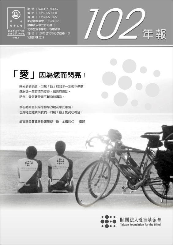 2013年愛盲年報