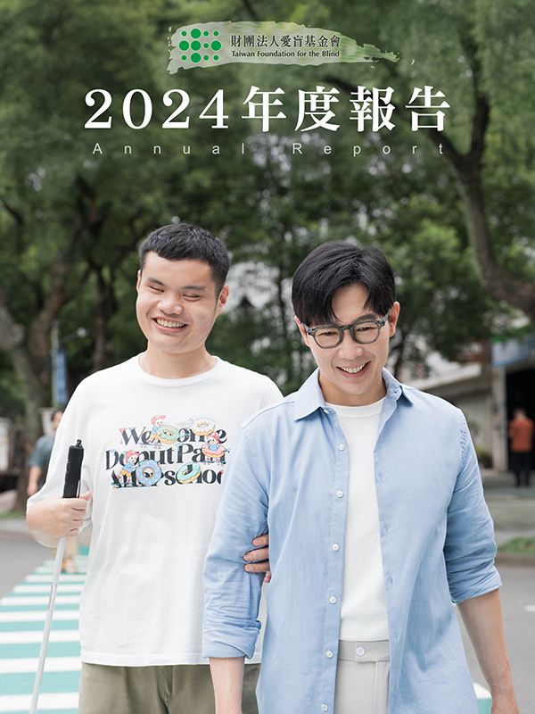 2024年愛盲年報