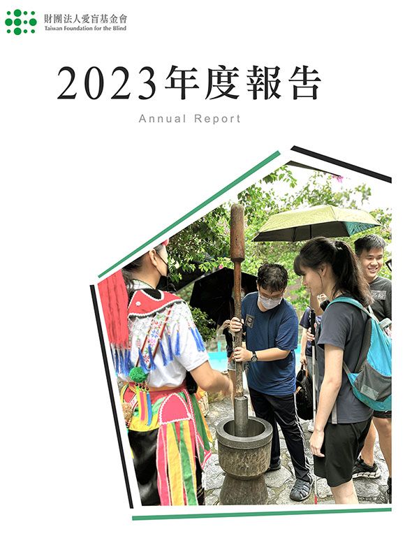 2023年愛盲年報