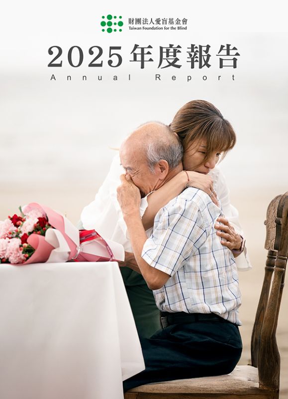 2025年愛盲年報