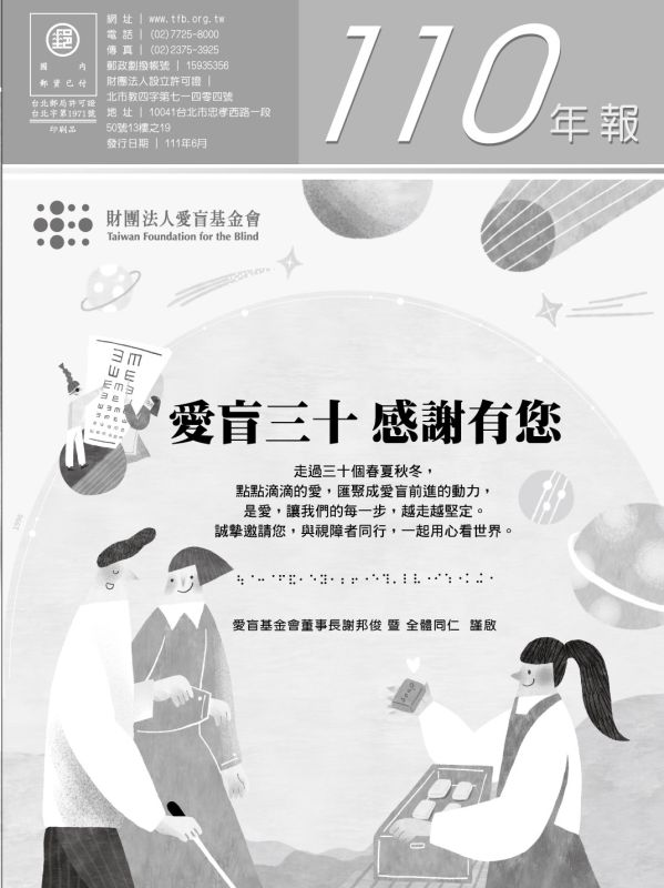 2021年愛盲年報