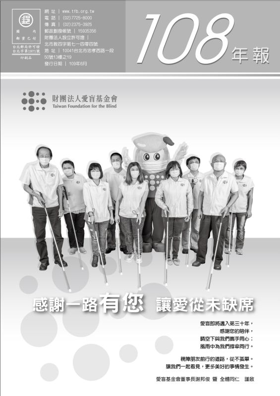 2019年愛盲年報