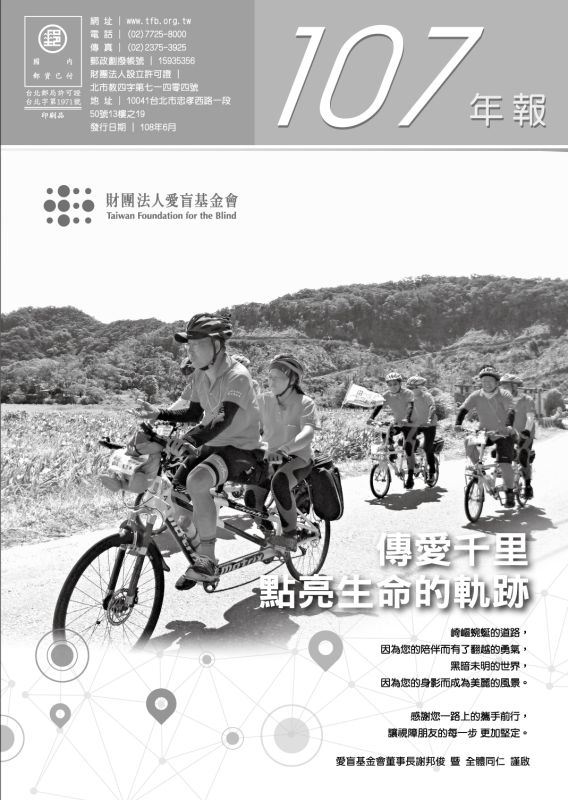 2018年愛盲年報