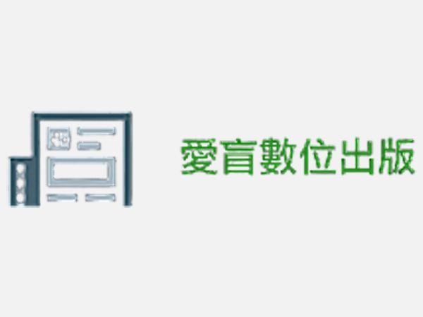 愛盲數位出版