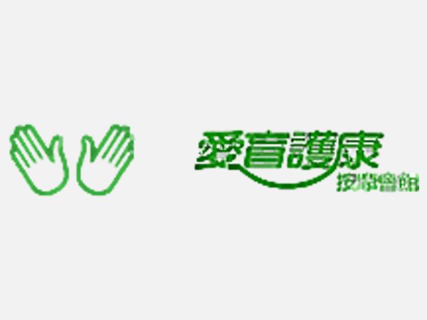 愛盲護康按摩會館
