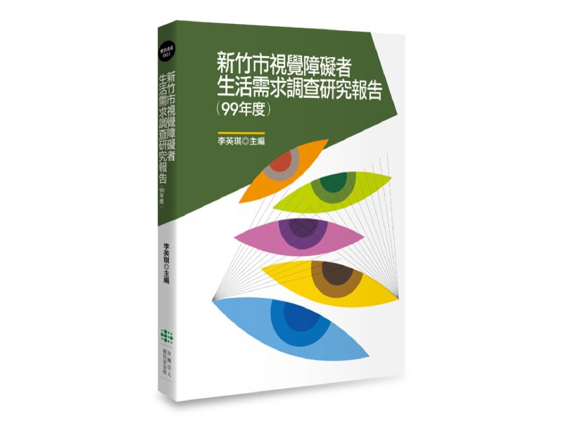 《新竹市視覺障礙者生活需求調查研究報告》的實體書封面