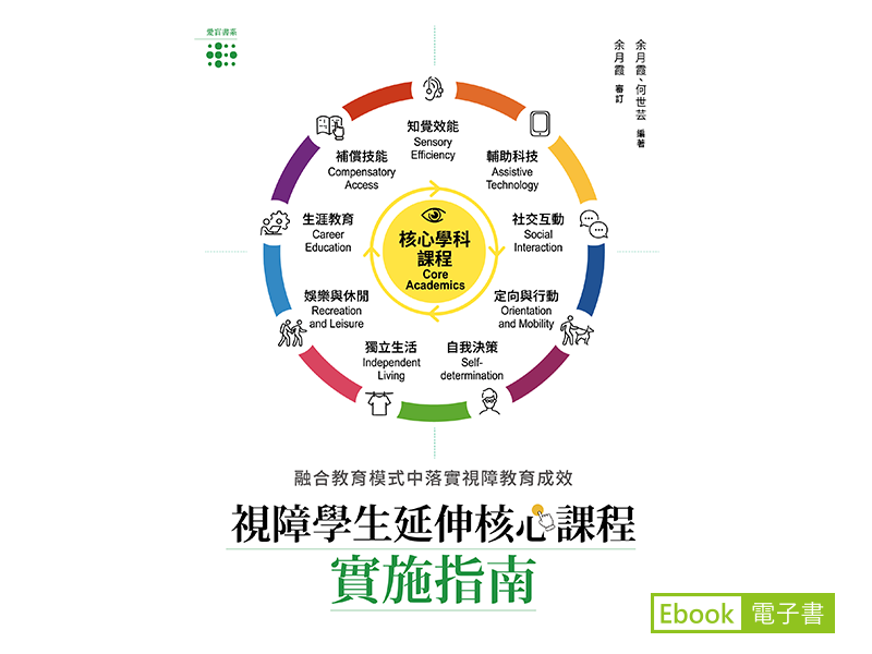 《視障學生延伸核心課程實施指南─融合教育模式中落實視障教育成效》的電子書封面