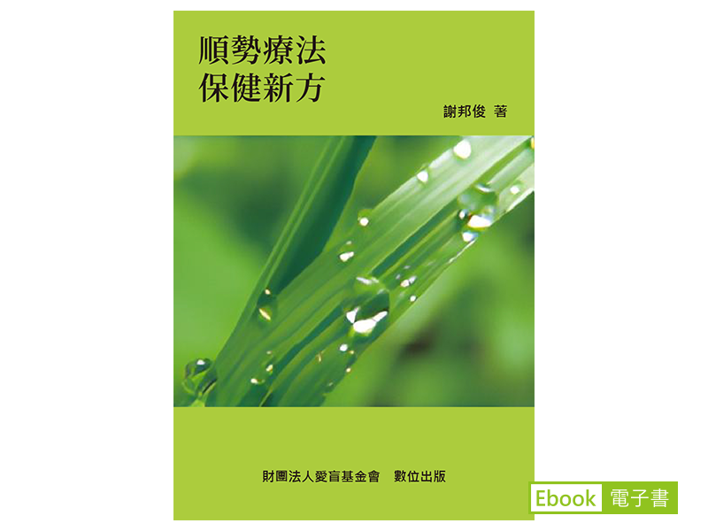 《順勢療法保健新方》的電子書封面