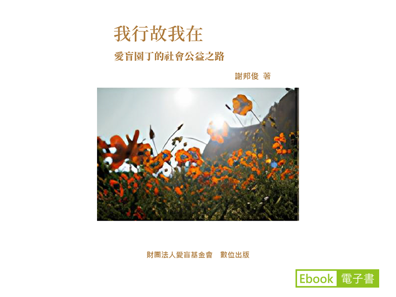 《我行故我在：愛盲園丁的公益之路》的電子書封面
