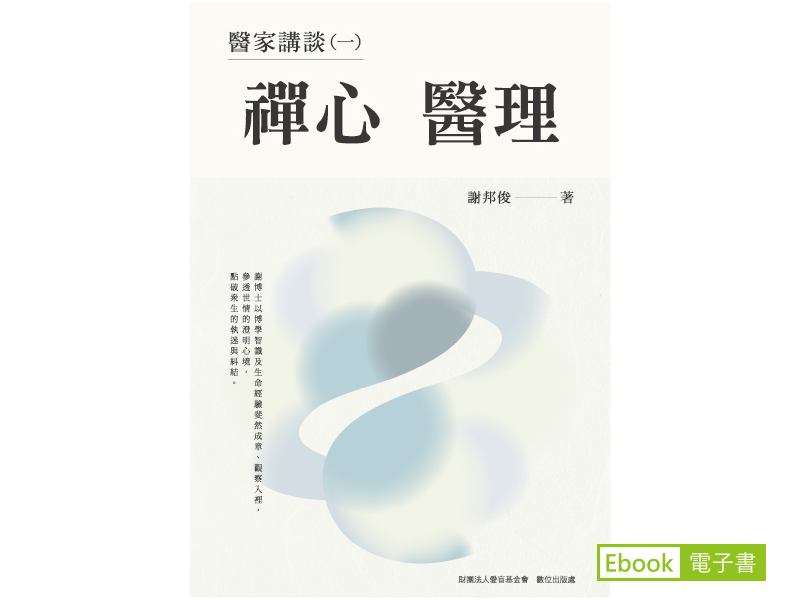 《醫家講談(一)：禪心醫理》的電子書封面