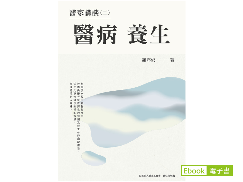 《醫家講談(二)：醫病養生》的電子書封面