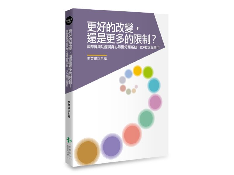 《更好的改變，還是更多的限制？》的實體書封面