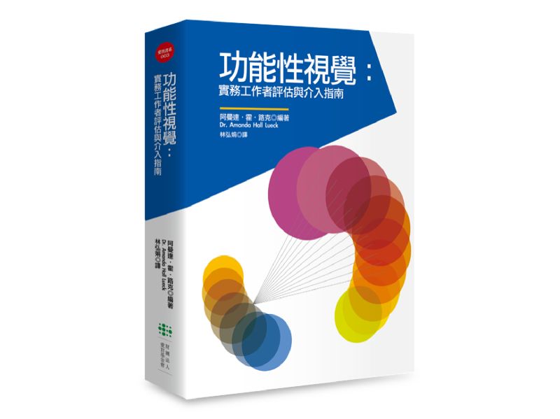 《功能性視覺：實務工作者評估與介入指南》的實體書封面