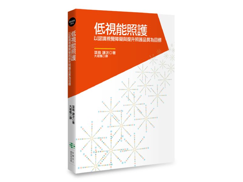 《低視能照護》的實體書封面