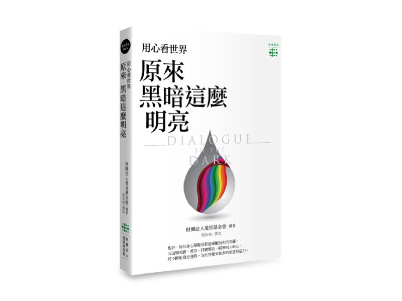 《用心看世界：原來黑暗這麼明亮》的實體書封面