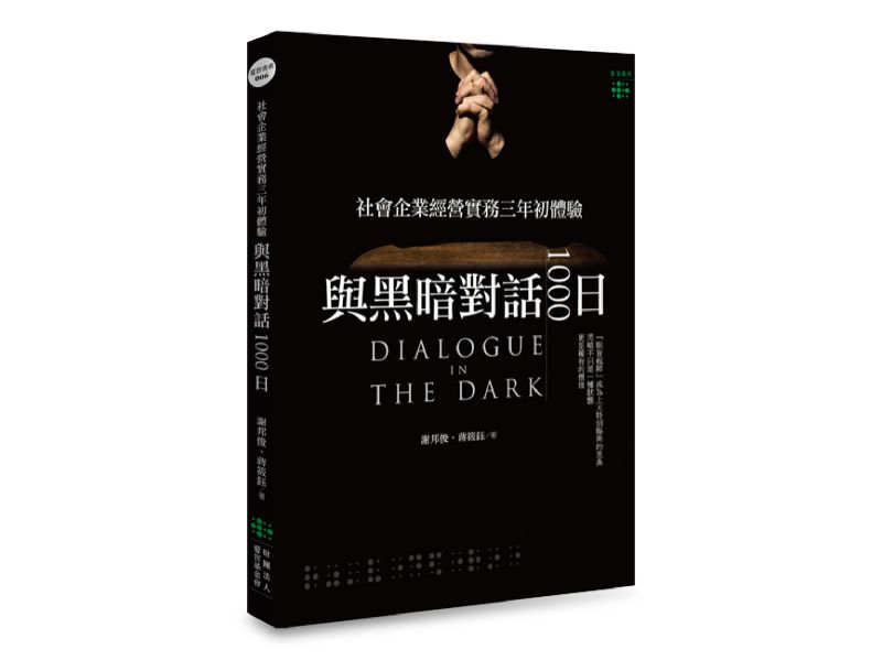 《與黑暗對話1000日：社會企業經營實務三年初體驗》的實體書體驗