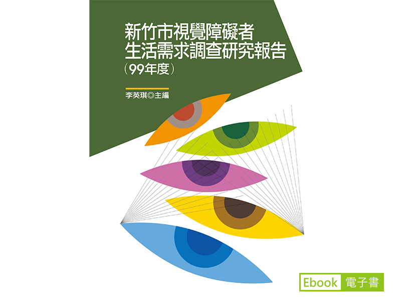 新竹市視覺障礙者生活需求調查研究報告的電子書封面