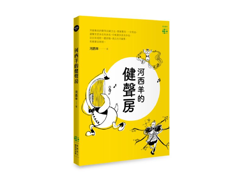 《河西羊的健聲房》的實體書封面